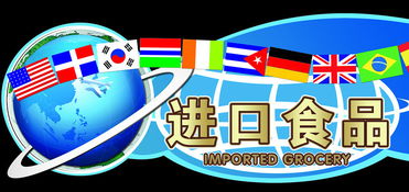 國外食品進(jìn)口到中國報關(guān)需要什么資料