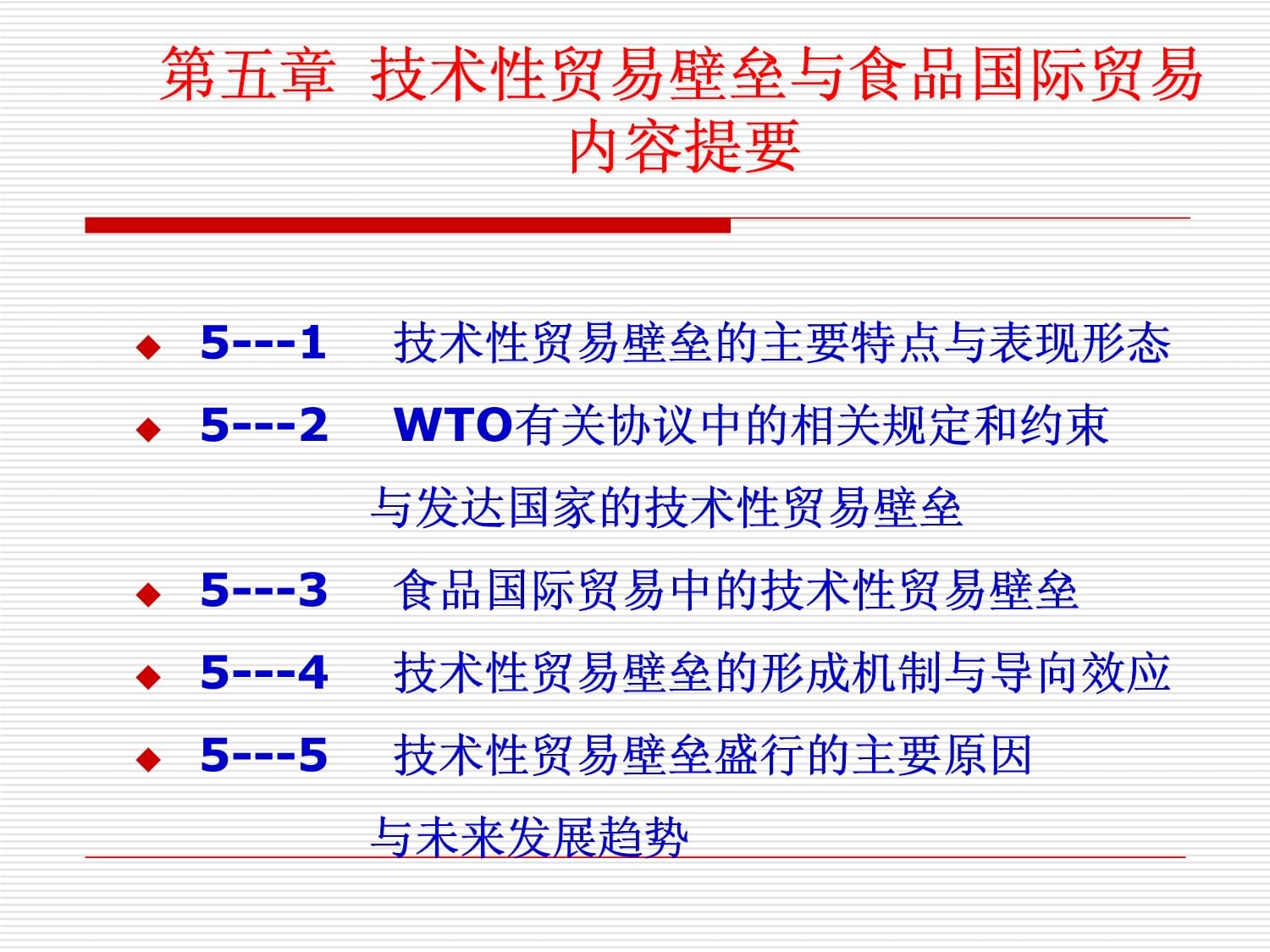 技術(shù)性貿(mào)易壁壘與食品國際貿(mào)易概述(54張)課件